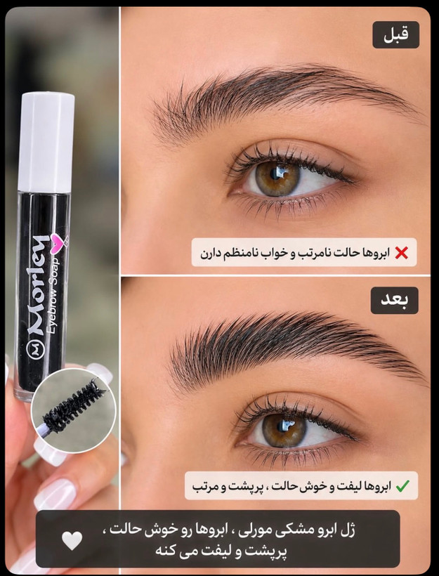 ژل ابرو رنگی مشکی مورلی